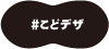 こどデザ