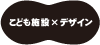 こども施設